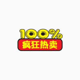 100%热卖