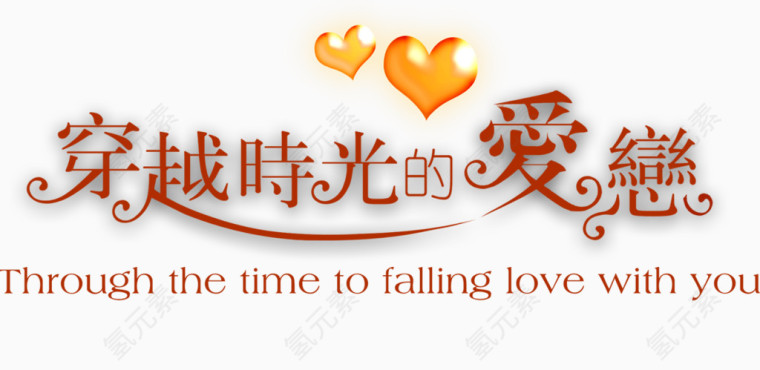 穿越时光的爱恋