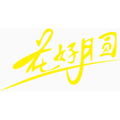 花好月圆艺术字体