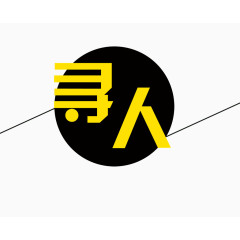 简约招聘海报标题：寻人