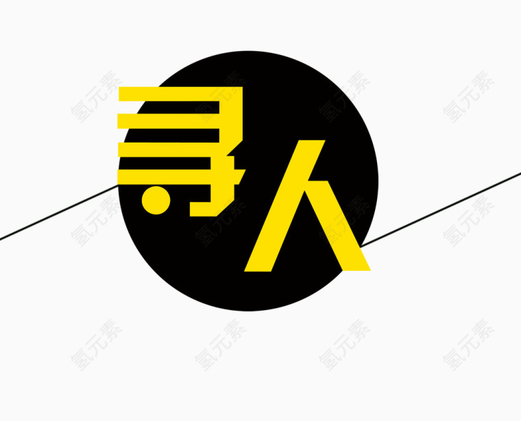 简约招聘海报标题：寻人