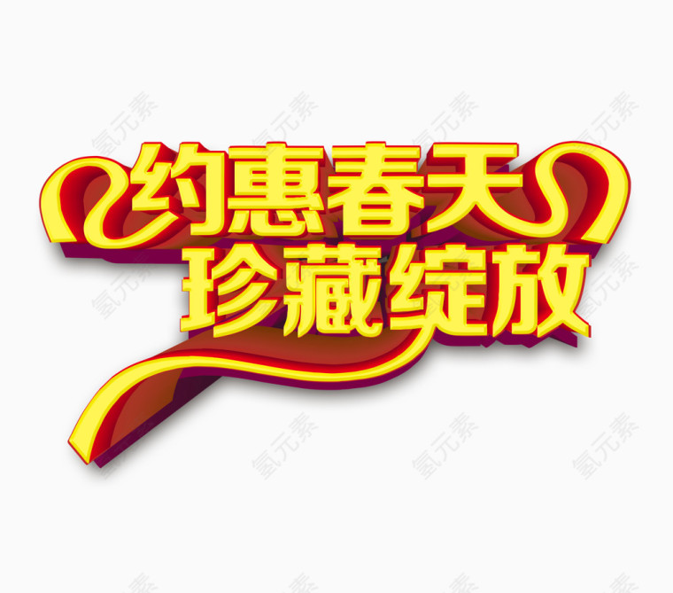 约惠春天珍藏绽放