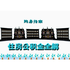 住房公积金详解