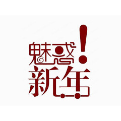 红色汉字