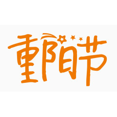 重阳节创意字体PNG元素