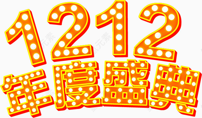 1212年度盛典