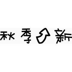 秋季上新艺术字体
