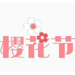 樱花节艺术字排版