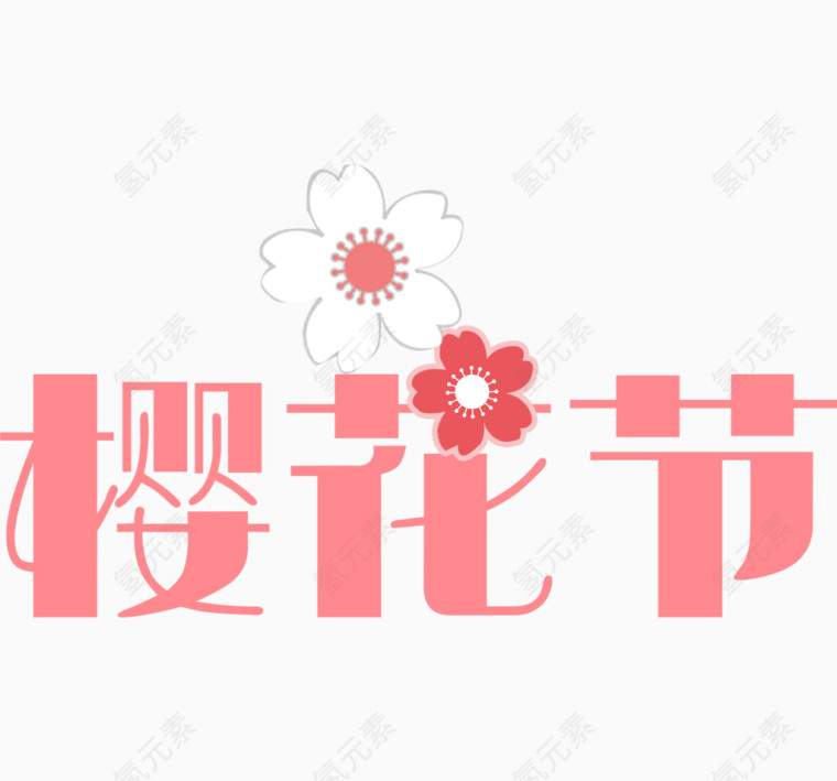 樱花节艺术字排版