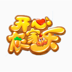 开心农家乐素材