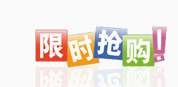 限时抢购