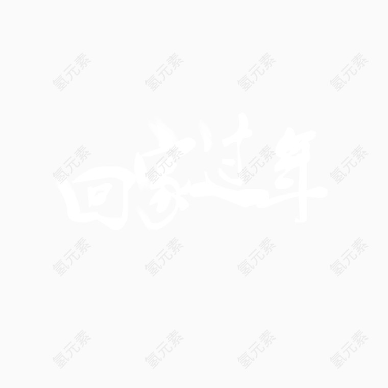回家过年
