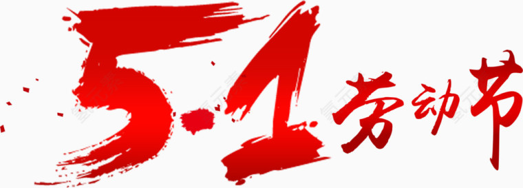 五一劳动节艺术字