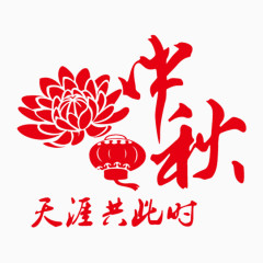 中秋元素