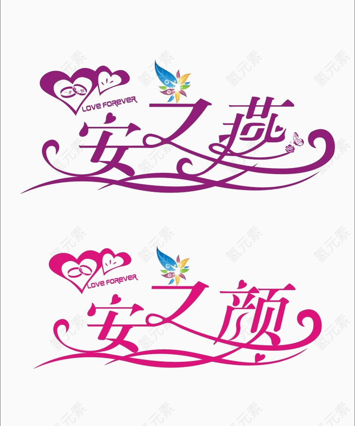 汉字安之颜