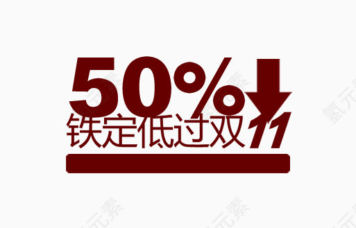 铁定低过双十一