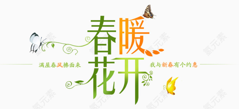 春暖花开