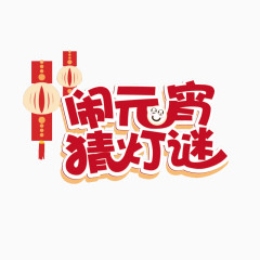 闹元宵猜灯谜字体设计