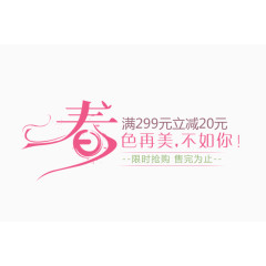 春季促销标签