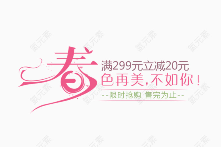 春季促销标签