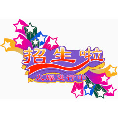 招生火爆进行中艺术字
