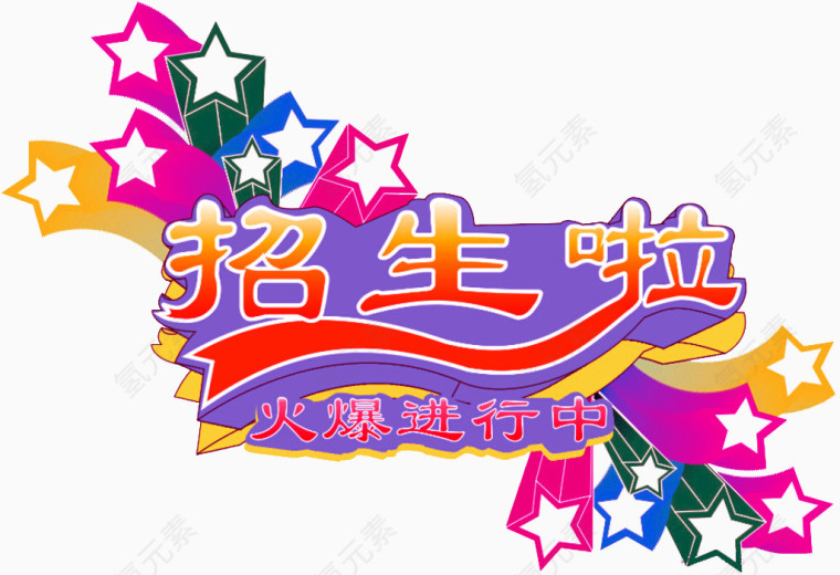 招生火爆进行中艺术字