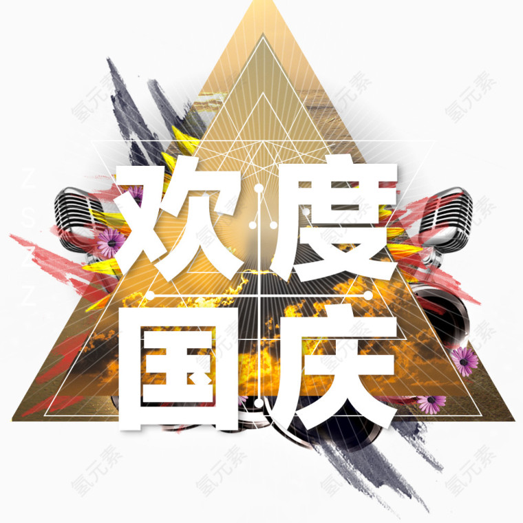 欢度国庆