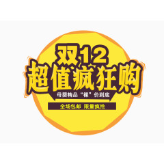 双12超值疯狂购