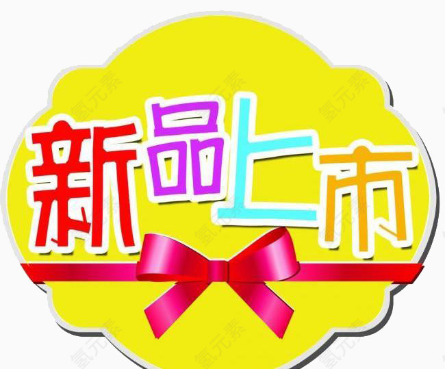 蝴蝶结新品上市