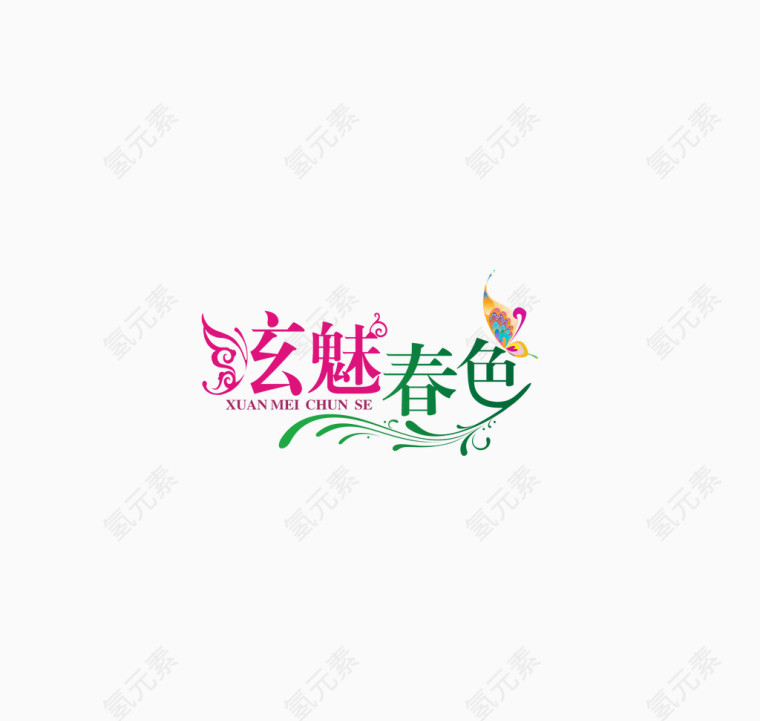 玄魅春色艺术字