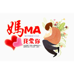 妈妈我爱你