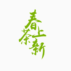 春茶上新艺术字元素