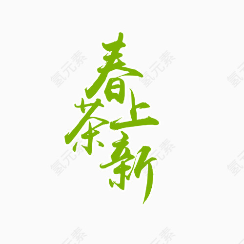 春茶上新艺术字元素