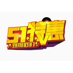五一劳动节促销活动艺术字