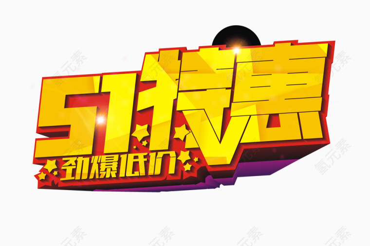 五一劳动节促销活动艺术字