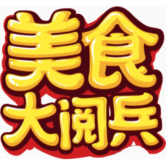 美食大阅兵艺术字立体排版