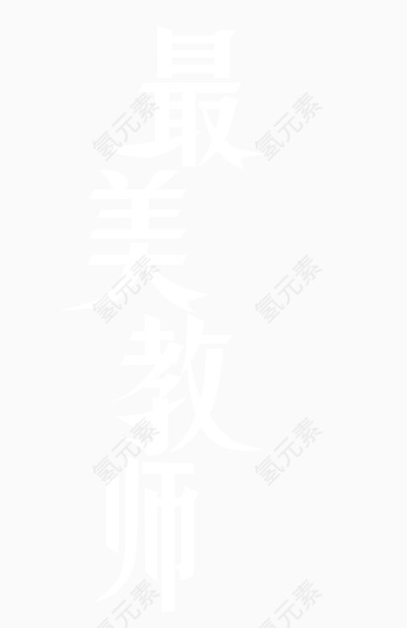 感恩教师
