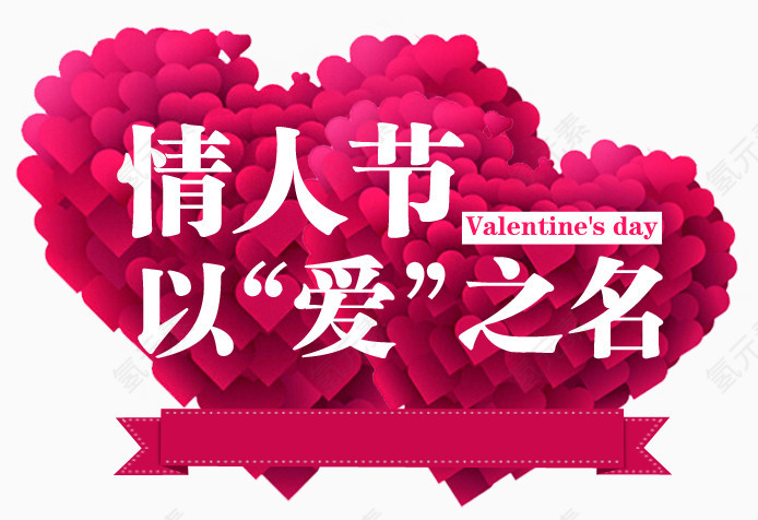 节日素材情人节免费下载