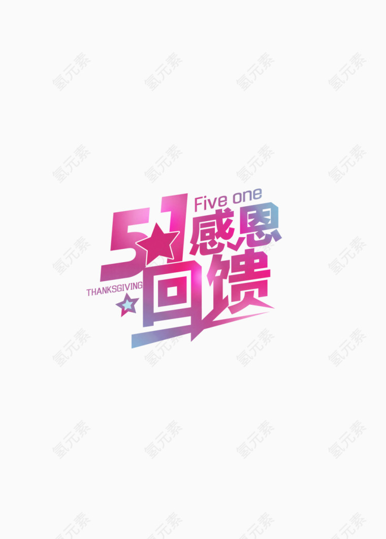 艺术字-感恩回馈