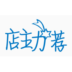 店主力荐创意字体PNG元素