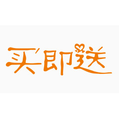 买即送创意字体PNG元素