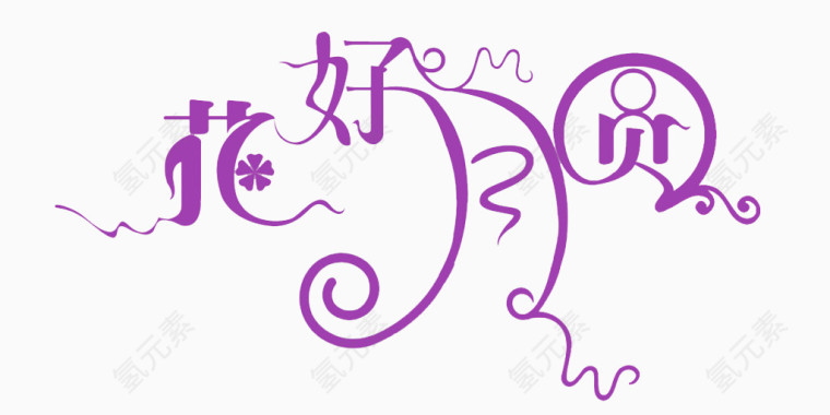 花好月圆字体