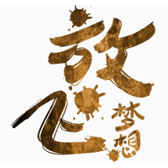 放飞梦想艺术字