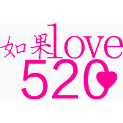 520如果爱字体
