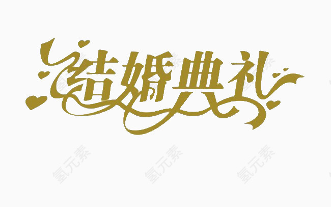 婚庆元素免抠素材