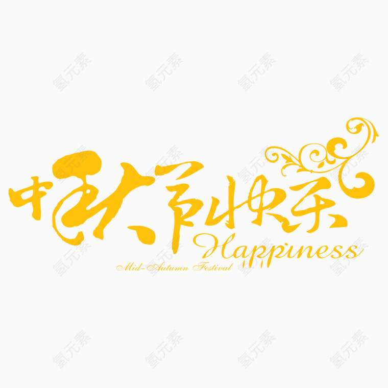 中秋节快乐