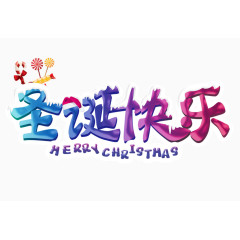 圣诞快乐素材