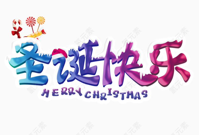 圣诞快乐素材
