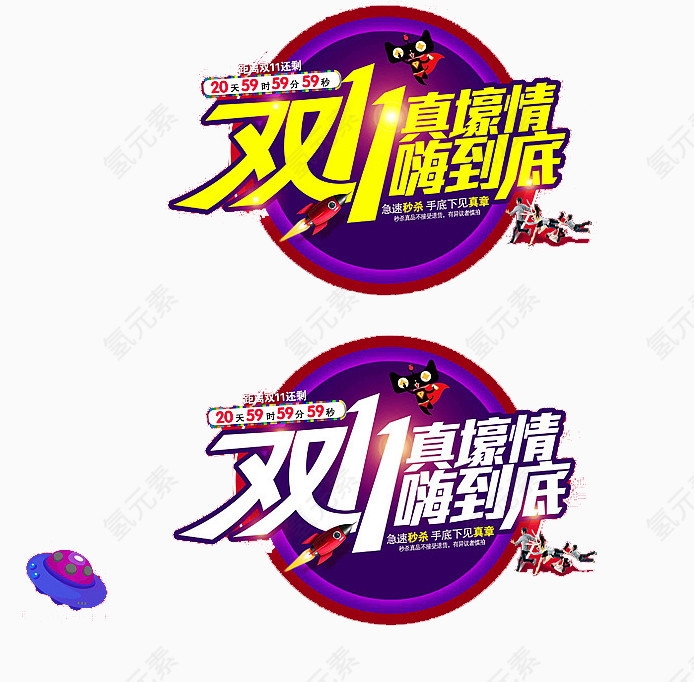 双11真壕情嗨到底艺术字