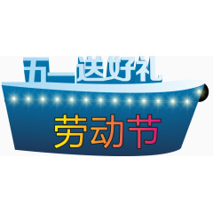 劳动节送好礼